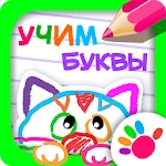 РИСУЕМ БУКВЫ! Азбука для детей! Учимся рисовать